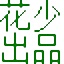有没有用过蜘蛛池的