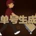 蜘蛛池西红柿苗吗